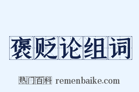 褒贬论组词是什么意思的图片
